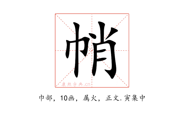 帩