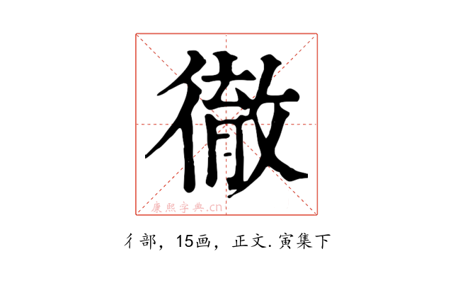 徹