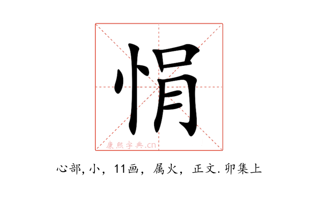 悁