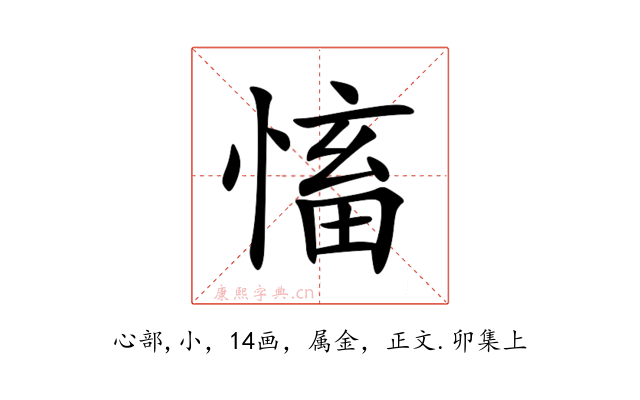 慉