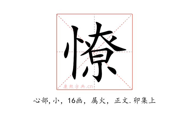 憭