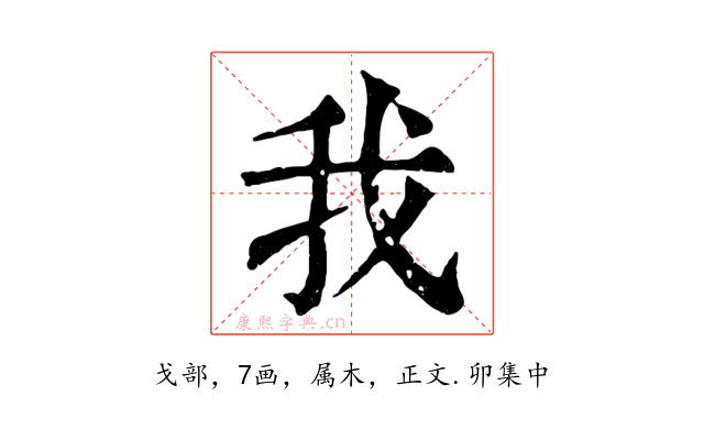 我