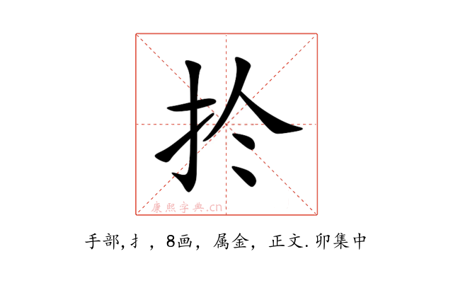 扵