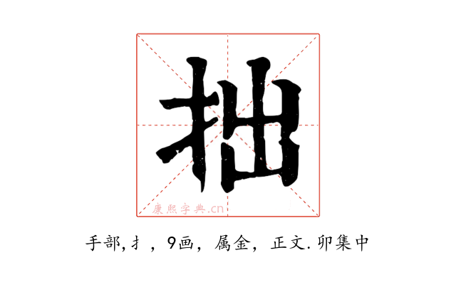 拙