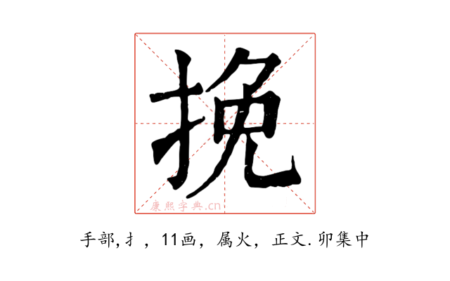 挽