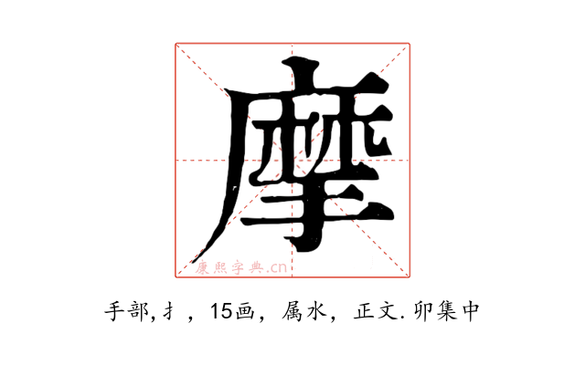 摩