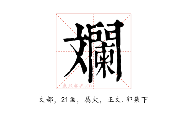 斕