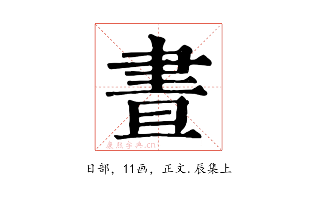 晝