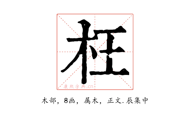 枉