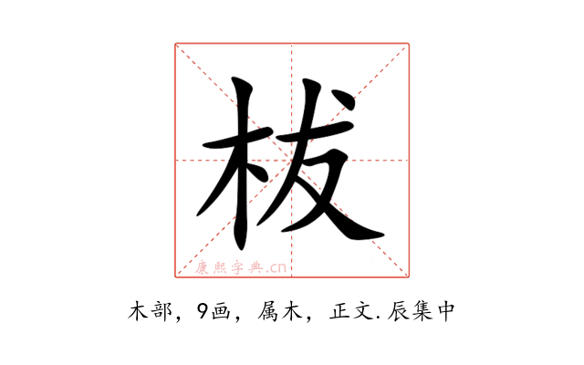 柭