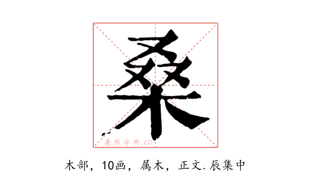 桑