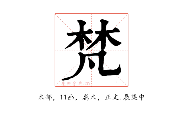 梵