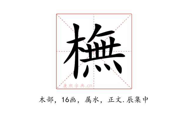 橅