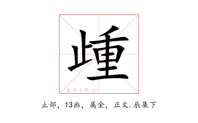 歱