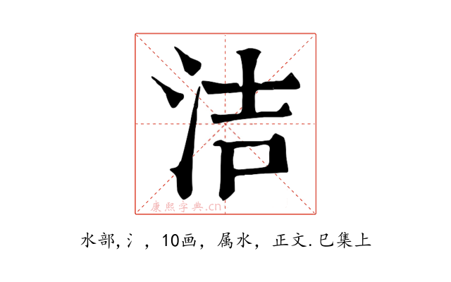 洁