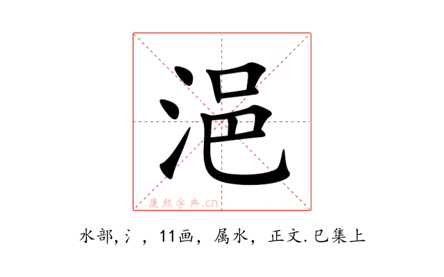 浥