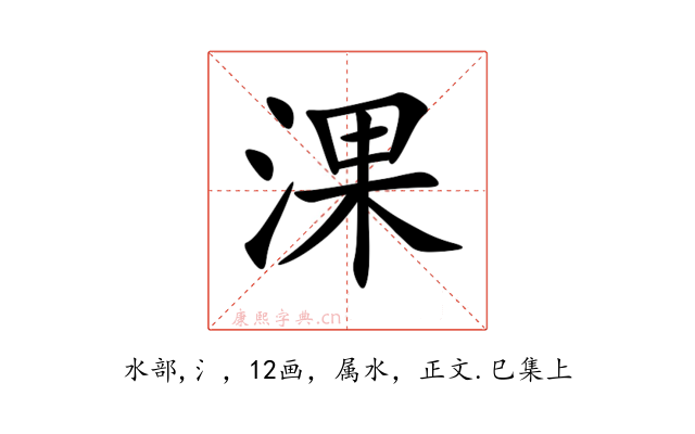 淉