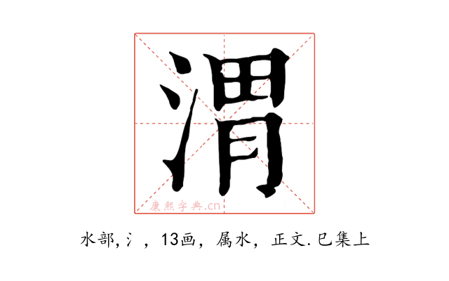 渭