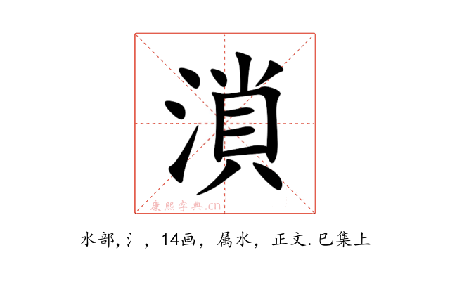 溑