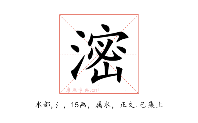 滵