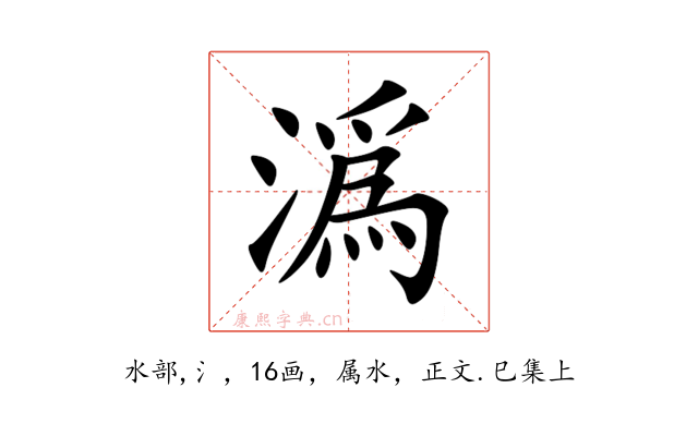 潙