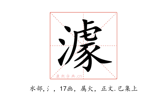 澽