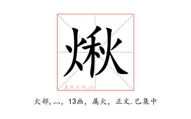 煍