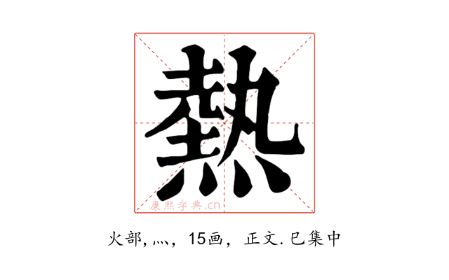 熱