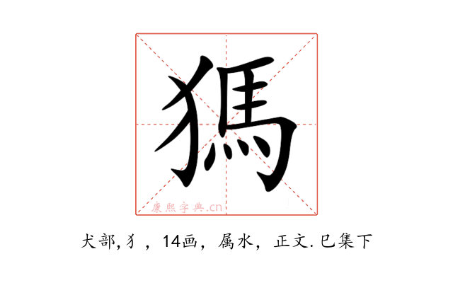 獁