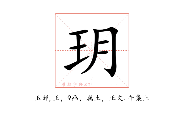 玥