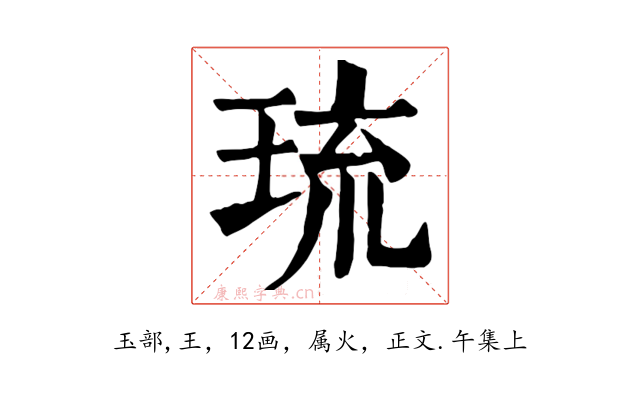 琉
