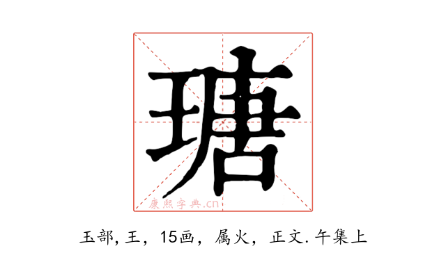 瑭
