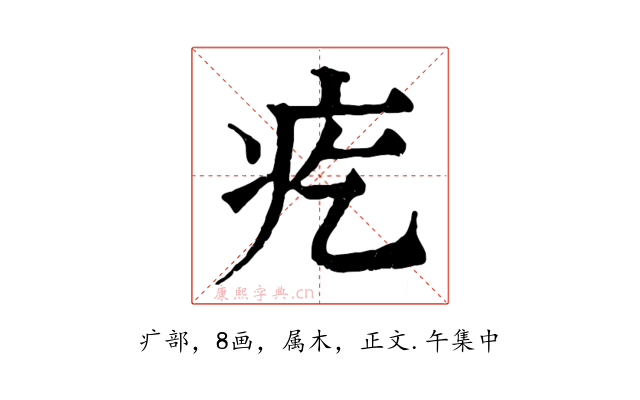 疙