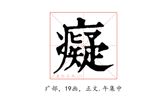 癡