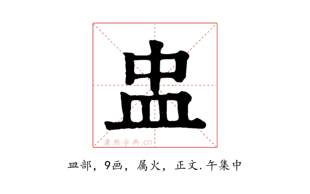 盅