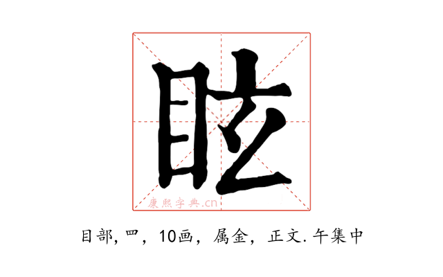 眩