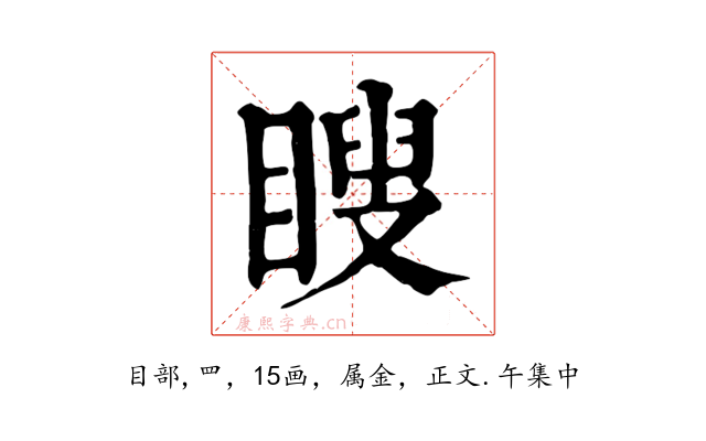 瞍