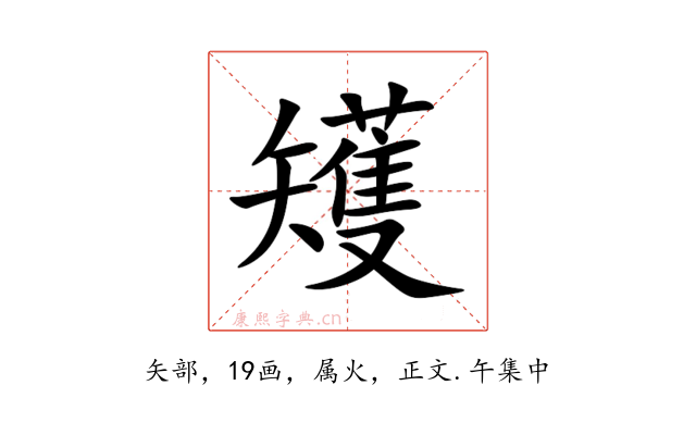 矱