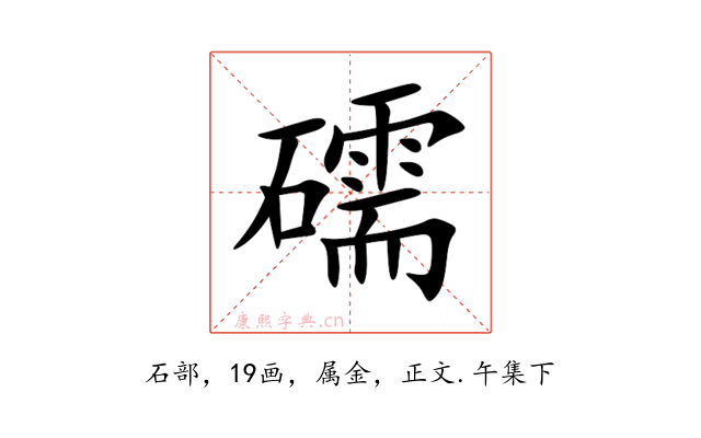 礝