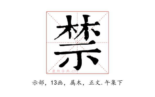 禁