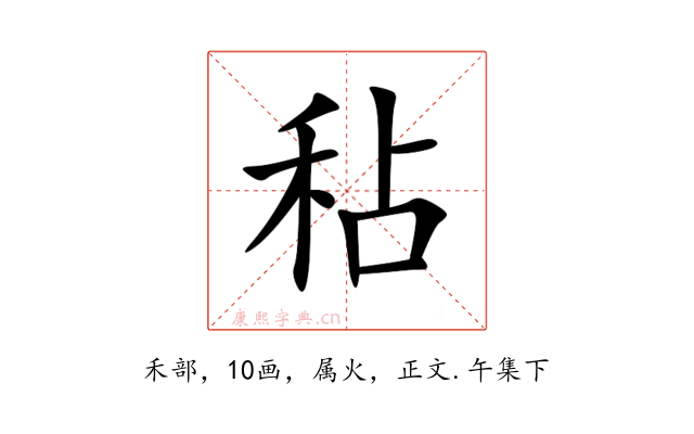 秥