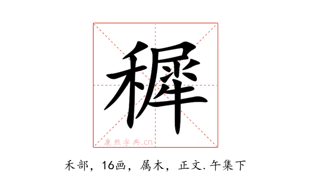 穉