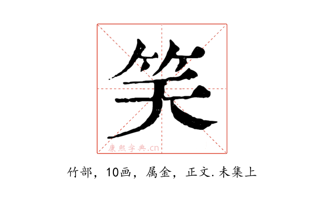 笑
