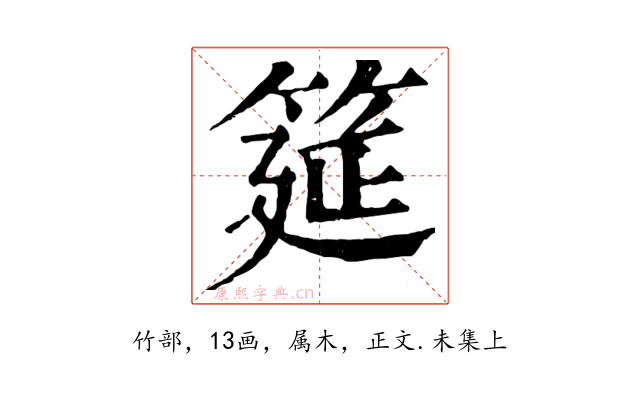 筵