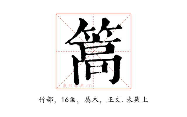 篙