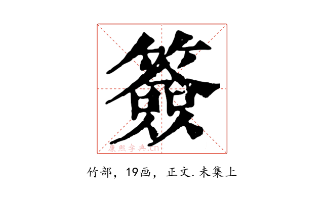 簽