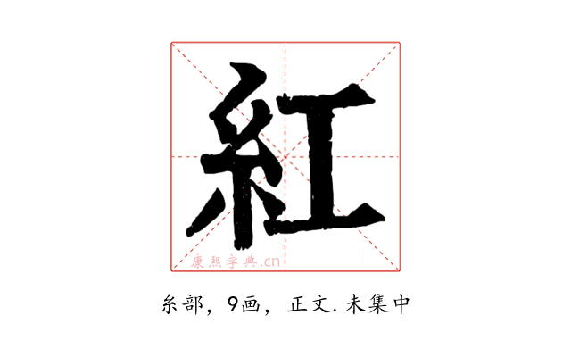紅