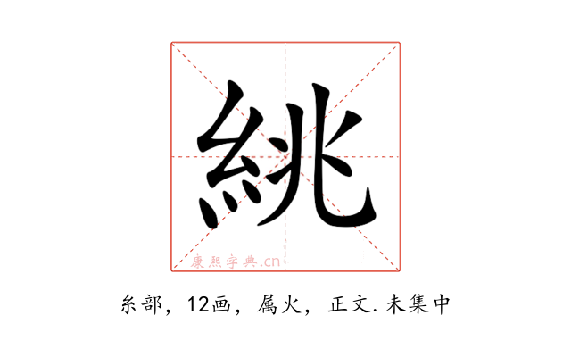 絩