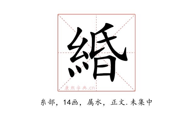 緍