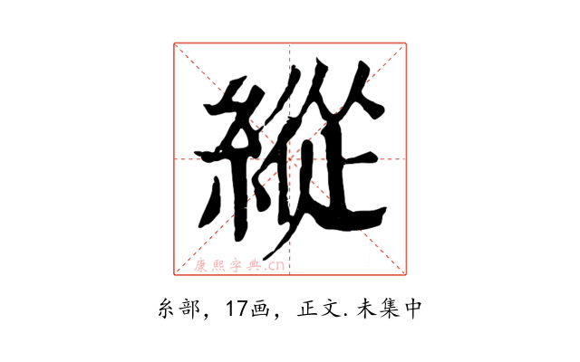 縱